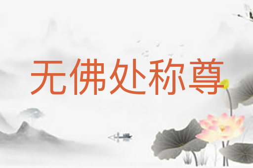 无佛处称尊