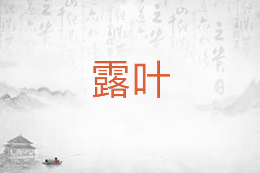 露叶