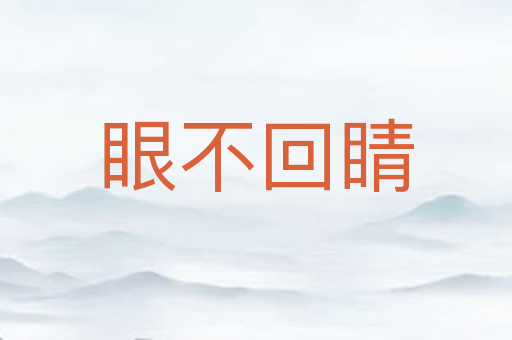 眼不回睛