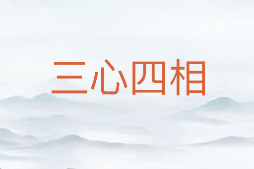 三心四相