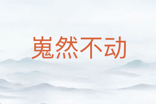 嵬然不动