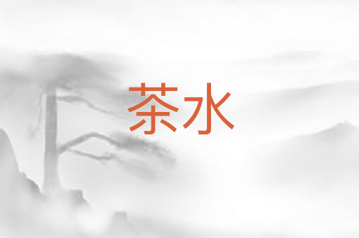 茶水