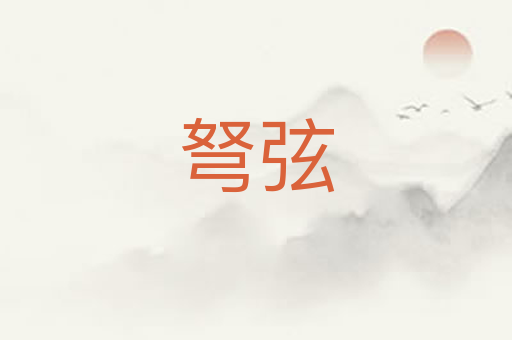 弩弦