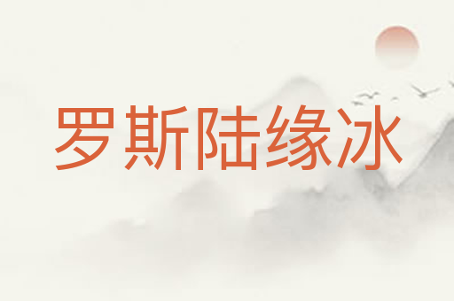 罗斯陆缘冰