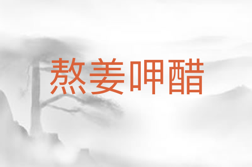 熬姜呷醋