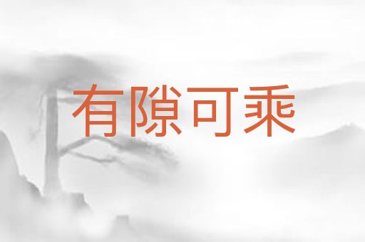 有隙可乘