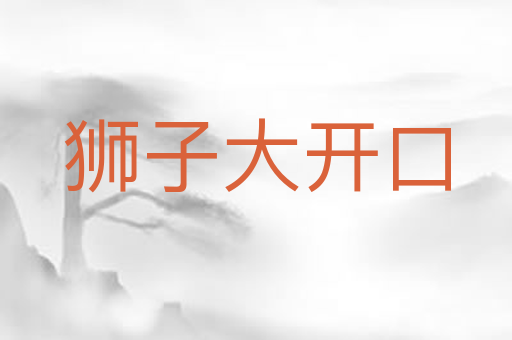 狮子大开口