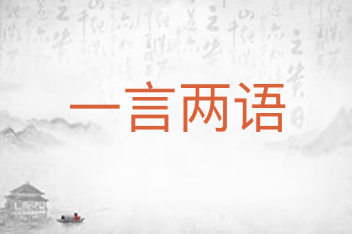 一言两语