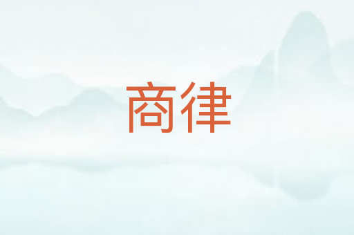 商律