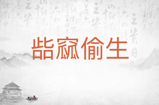 啙窳偷生