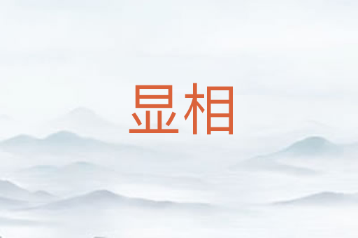 显相