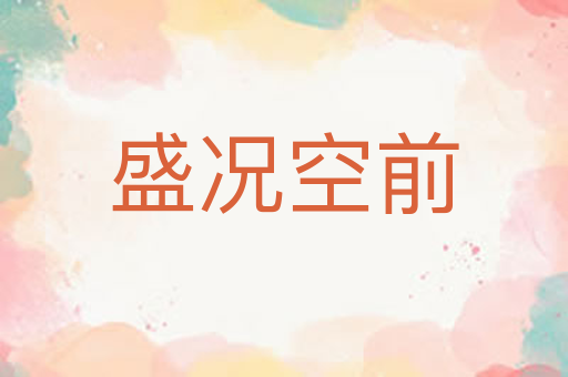 盛况空前