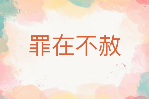 罪在不赦