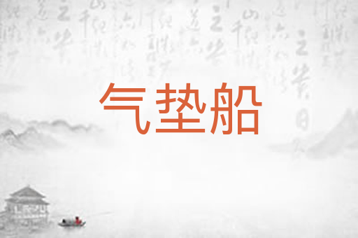 气垫船