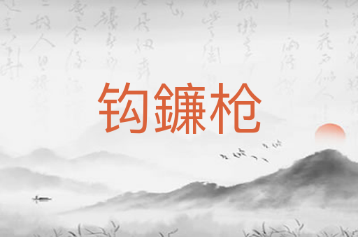 钩鐮枪