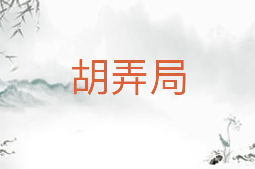 胡弄局