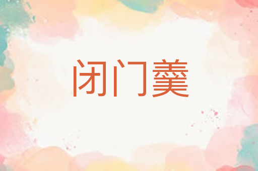 闭门羹