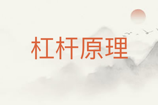 杠杆原理