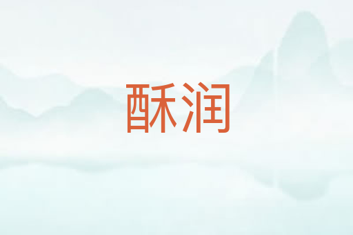 酥润