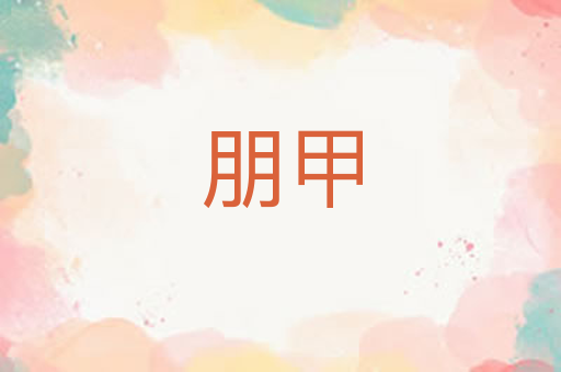 朋甲