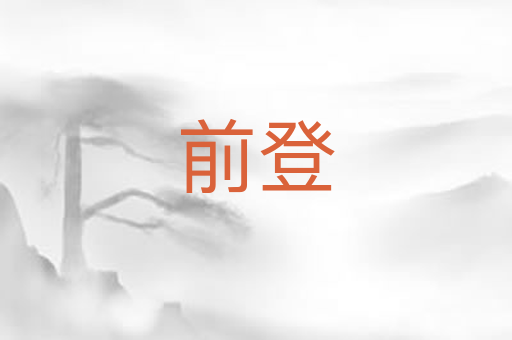 前登