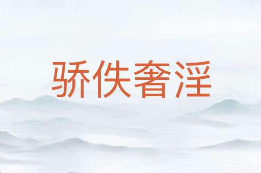 骄佚奢淫
