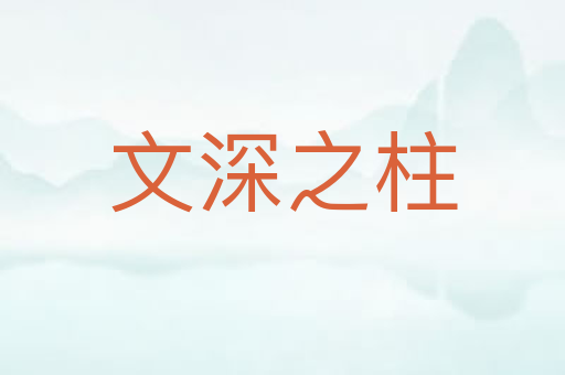 文深之柱