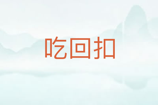 吃回扣