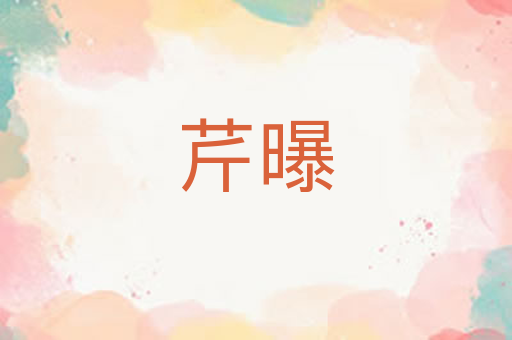 芹曝