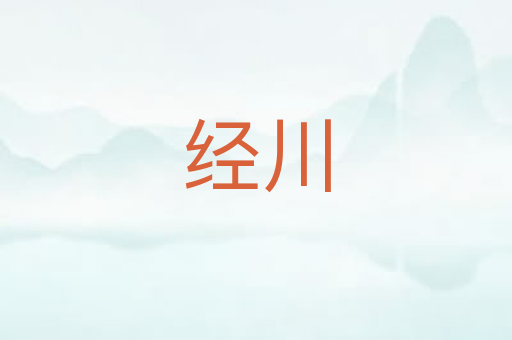 经川
