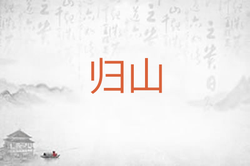 归山