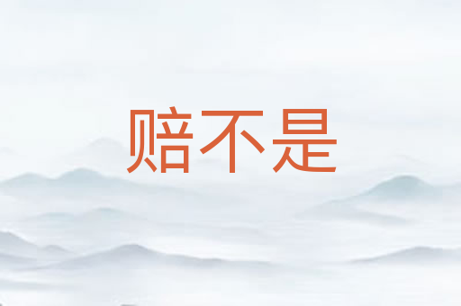 赔不是