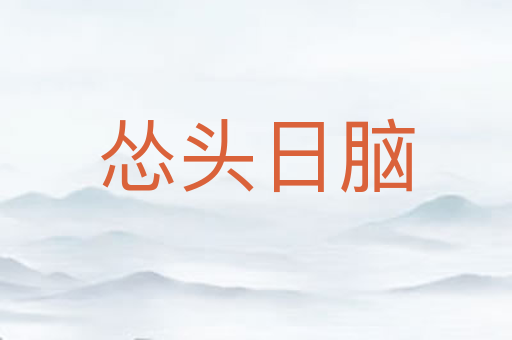 怂头日脑