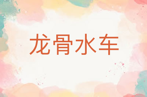 龙骨水车