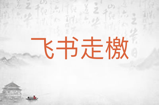 飞书走檄