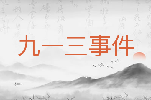 九一三事件