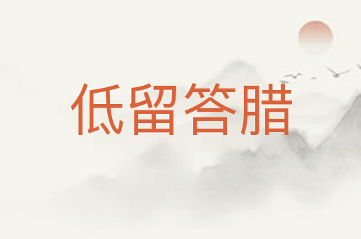 低留答腊