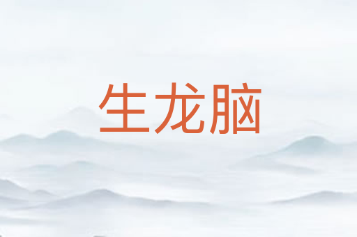 生龙脑