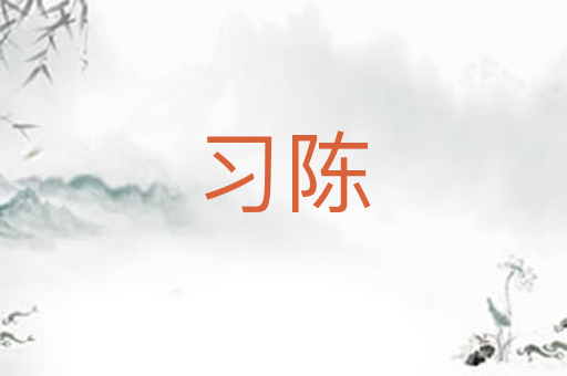 习陈