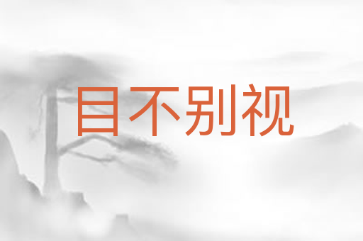 目不别视