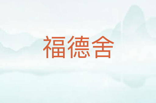 福德舍
