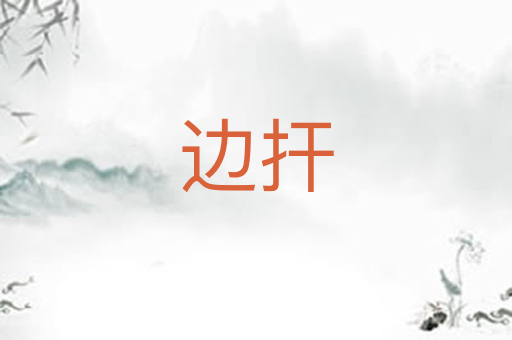 边扞