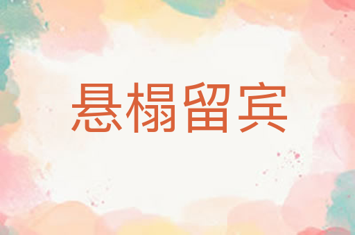 悬榻留宾