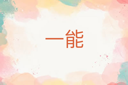 一能
