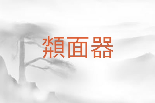 頮面器