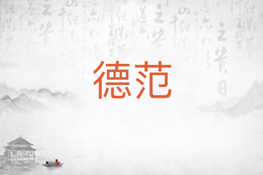 德范