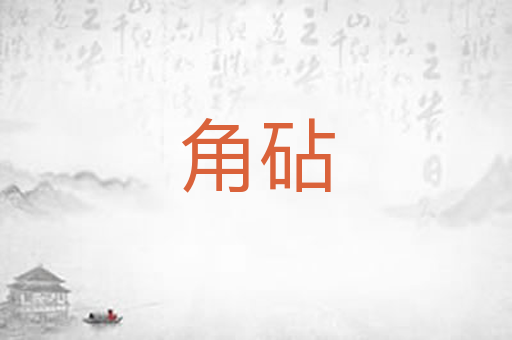 角砧