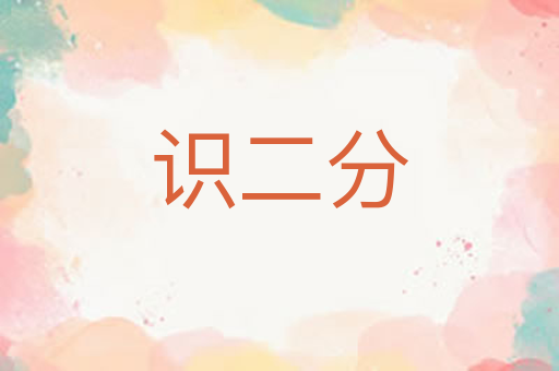 识二分