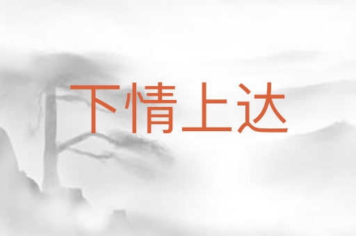 下情上达