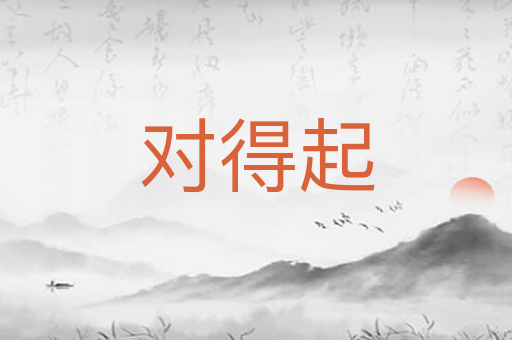 对得起